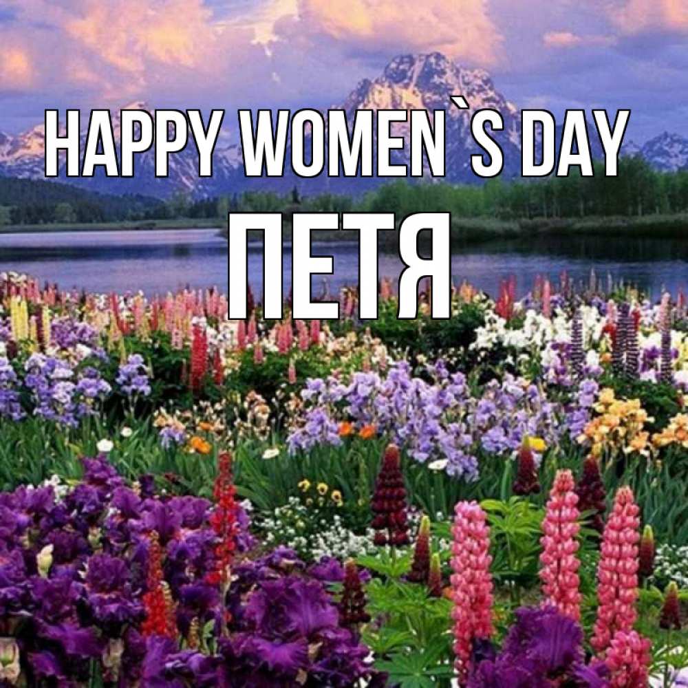 Greetings card с именем, Петя happy women`s day международный женский день Greetings with text for free download 